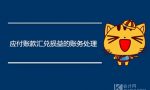 应付账款汇兑损益的账务处理，怎么做会计分录？
