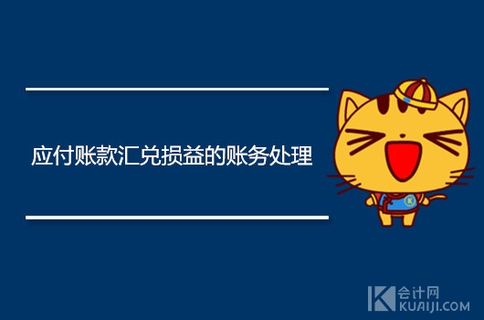 应付账款汇兑损益的账务处理,怎么做会计分录?