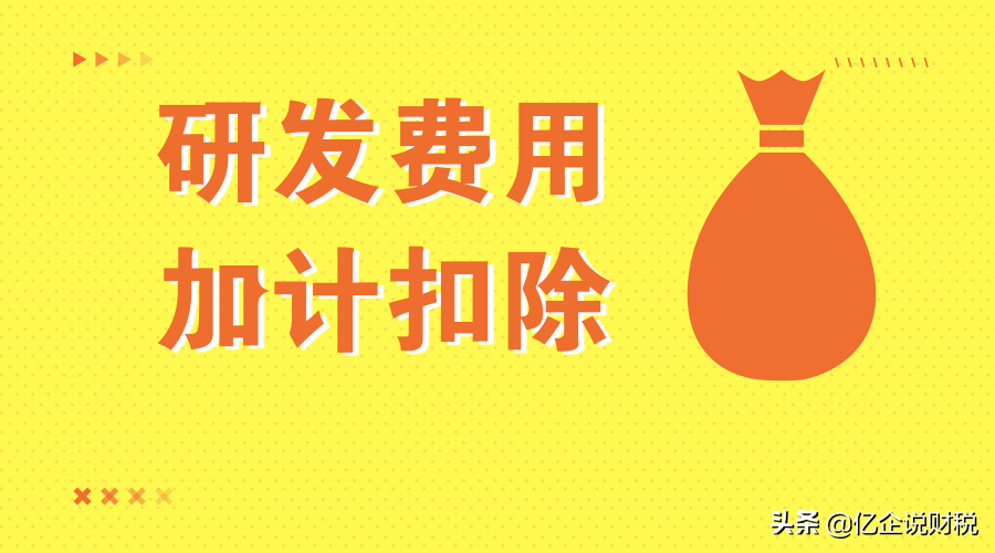 加计扣除是什么?能扣多少?研发加计又出新政策了,赶紧学起来