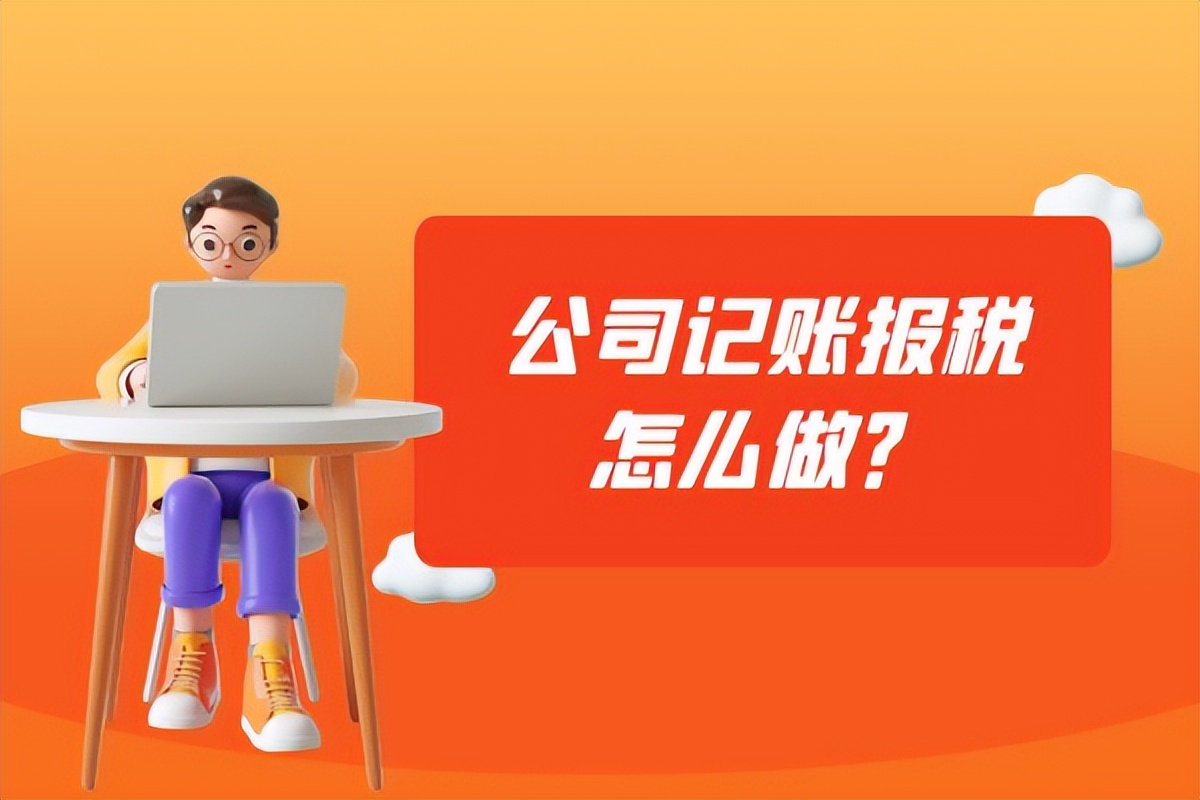 公司记账报税怎么做?