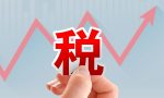 财税干货：以前年度损益调整应该怎么处理？