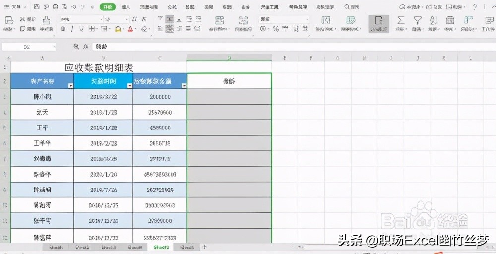 excel 小技巧 如何快速计算应收账款账龄