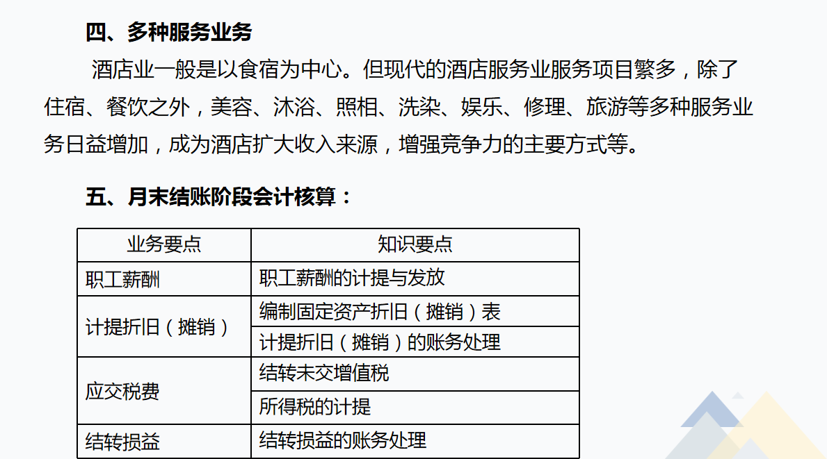 酒店会计需知：酒店行业账务处理及涉税分析，流程详细内容全面