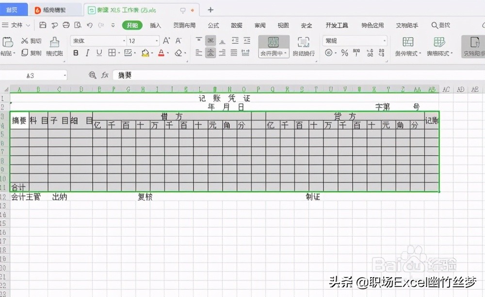 用excel制作会计记账凭证表