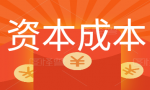 中级会计考点，资本成本到底怎么算？财务总监分享，一看就懂！