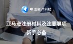 亚马逊注册材料及注意事项