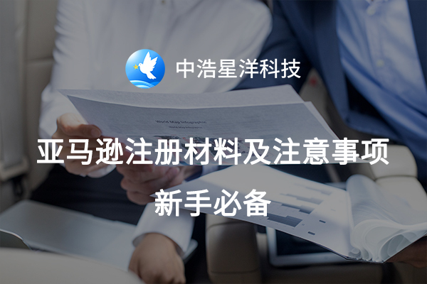 亚马逊注册材料及注意事项 亚马逊注册材料及注意事项