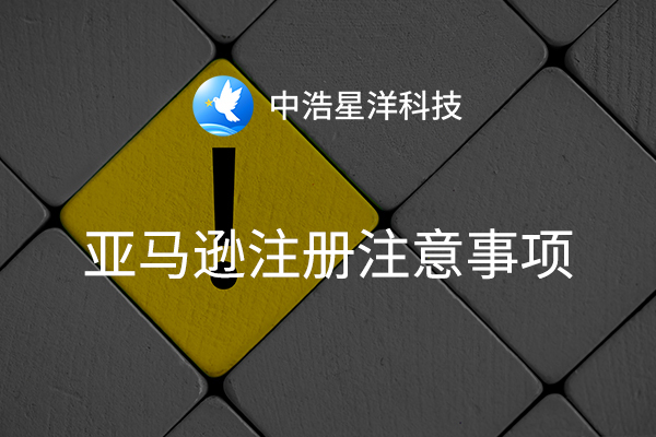 亚马逊注册材料及注意事项 亚马逊注册材料及注意事项
