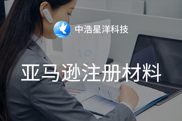 亚马逊注册材料及注意事项 亚马逊注册材料及注意事项